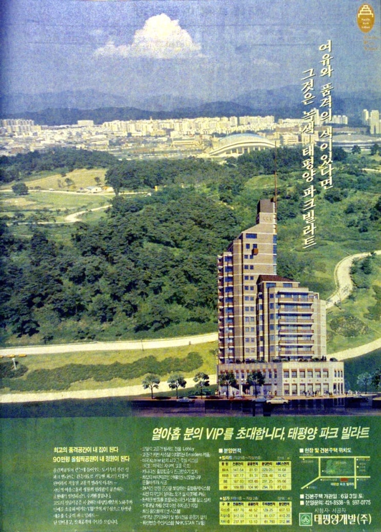  태평양파크빌라트 신문광고