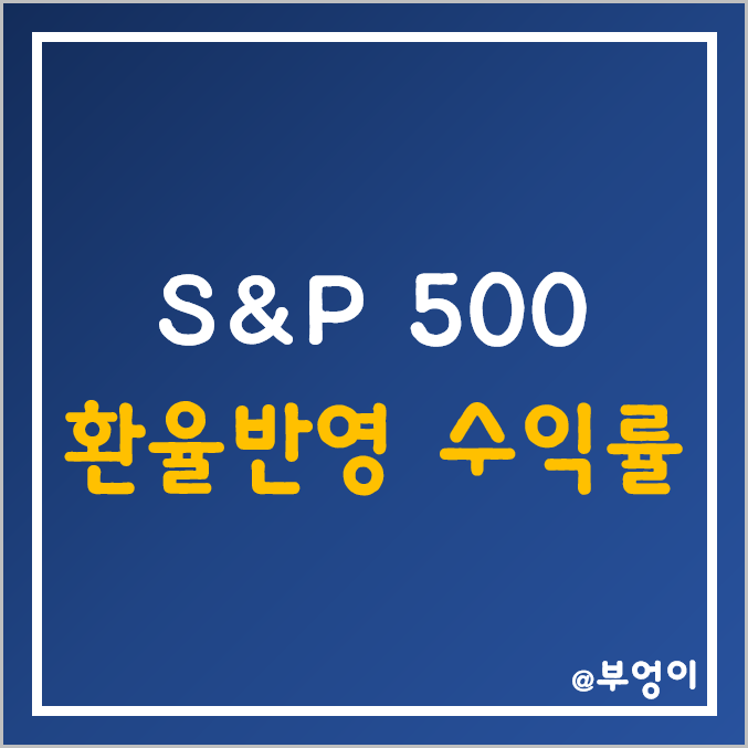 S&P500 월별, 올해, 환율 반영, 10년 누적 수익률 (feat. 코스피)