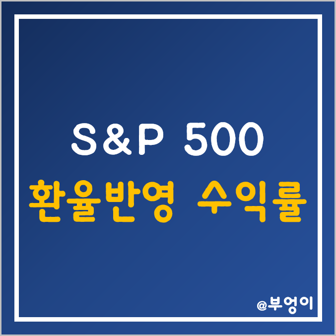 S&P500 월별, 올해, 환율 반영, 10년 누적 수익률 (feat. 코스피) S&P500 월별, 올해, 환율 반영, 10년 누적 수익률 (feat. 코스피)
