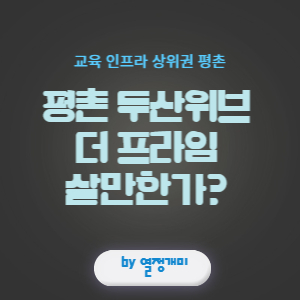  평촌두산위브 아파트분양 상위권 교육인프라 : 안양 범계 평촌 청약아파트에 살고싶다