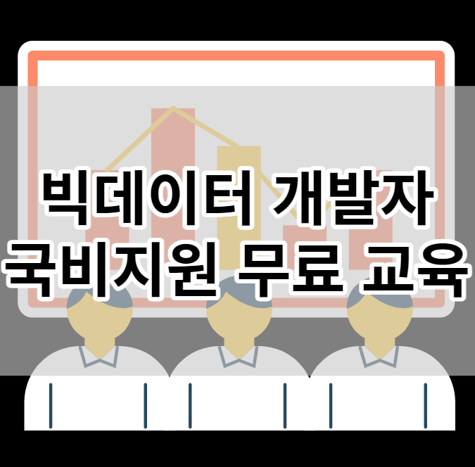  빅데이터개발자 무료 국비지원