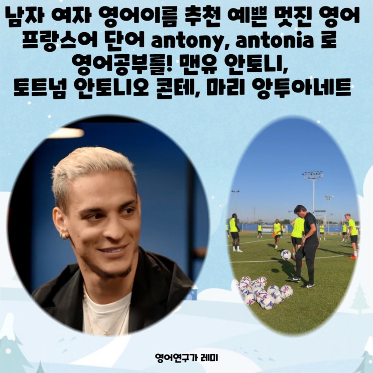 남자 여자 영어이름 추천 예쁜 멋진 영어 프랑스어 단어 antony, antonia 로 영어공부를! 맨유 안토니, 토트넘 안토니오 콘테, 마리 앙투아네트 남자 여자 영어이름 추천 예쁜 멋진 영어 프랑스어 단어 antony, antonia 로 영어공부를! 맨유 안토니, 토트넘 안토니오 콘테, 마리 앙투아네트