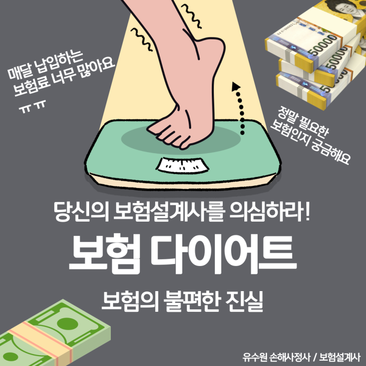  보험다이어트 어떻게 시작할지 고민이야? 반값 보험료 만들기