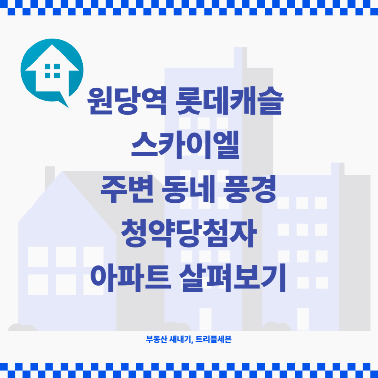  [후기] 원당역 롯데캐슬 스카이엘 주변 동네 풍경! 청약당첨자의 내 아파트 살펴보기! (feat. 건물 올라가는 속도)