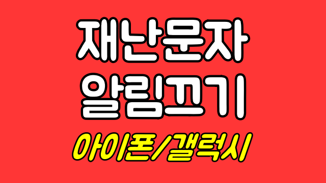  재난문자 알림 켜기 끄기 설정법은?