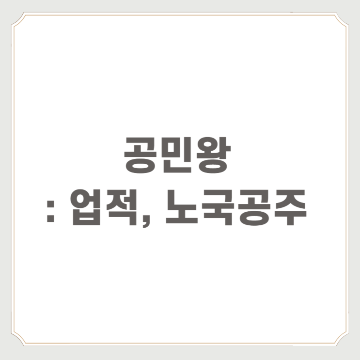 공민왕 : 업적, 노국공주 알아보기