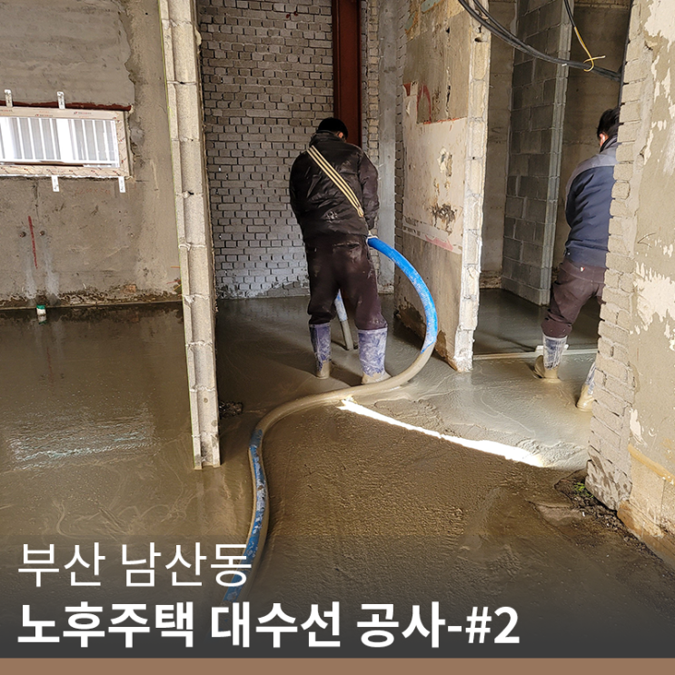  [부산 대수선 공사] 남산동 노후주택 대수선 공사-#2(info. 보강 공사,조적 공사)