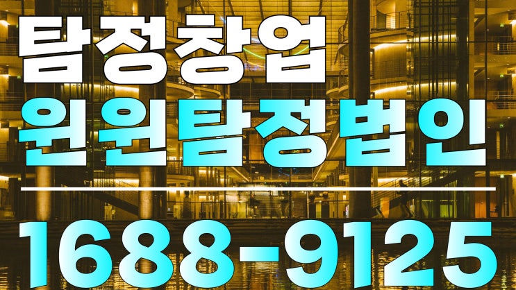  사설탐정 사무소 창업 준비 방법
