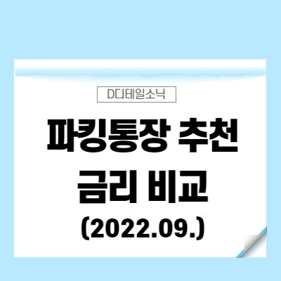  파킹통장 추천 금리비교(토스, OK 웰컴 페퍼 저축은행, KDB 이자)