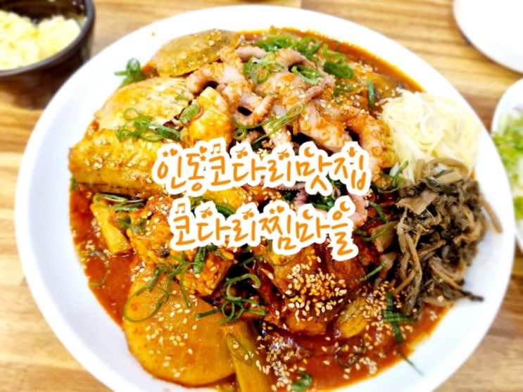  구미 인동코다리맛집 코다리찜마을 (feat. 코찜^^)