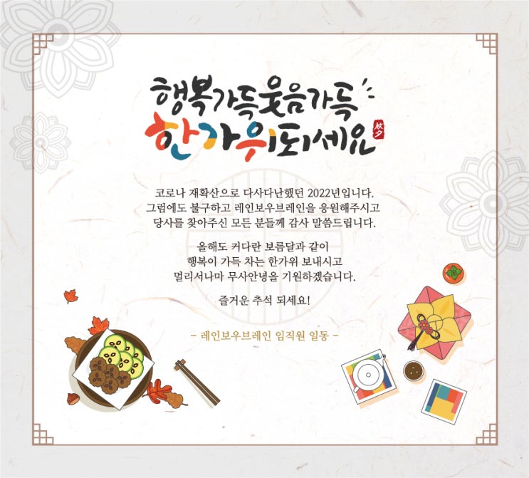  레인보우브레인과 함께 즐거운 추석 되세요!