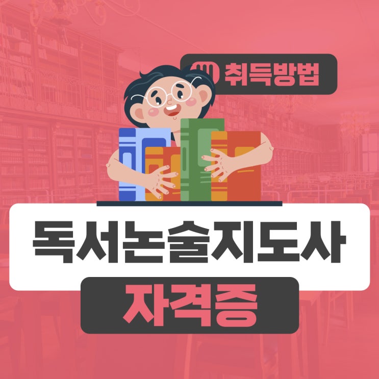 독서논술지도사 취업분야와 교육내용