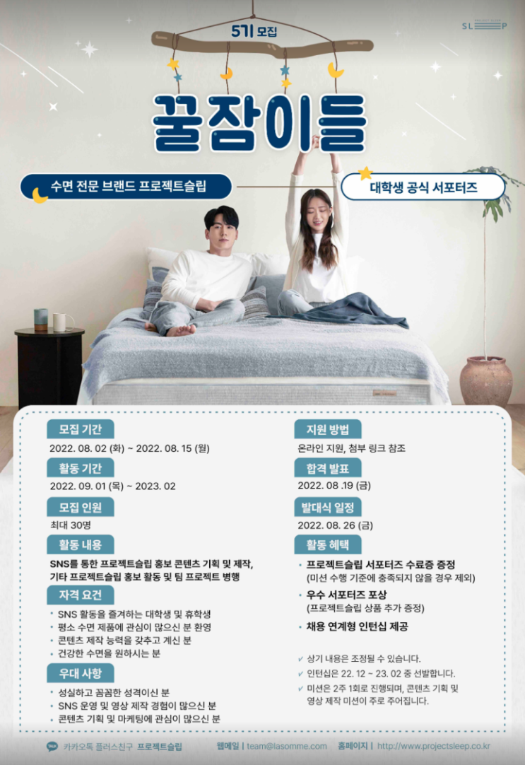  [꿀잠이들 5기] 프로젝트슬립 서포터즈 대외활동 합격