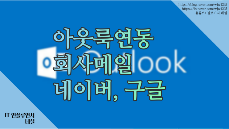  아웃룩메일연동하는법 회사메일, 구글 Gmail, 네이버 메일