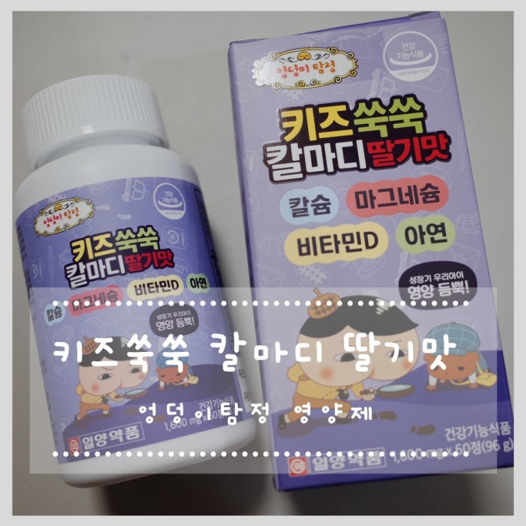 일양약품 서울우유 엉덩이탐정 키즈쑥쑥 칼마디 딸기맛 어린이 영양제