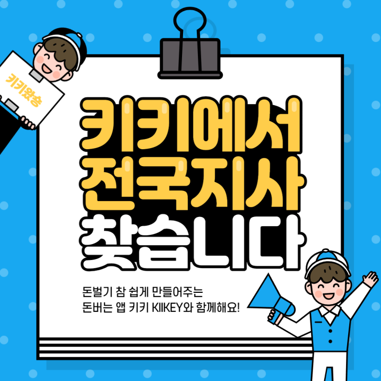  돈버는앱 키키 KIIKEY, 전국 지사 모집 안내