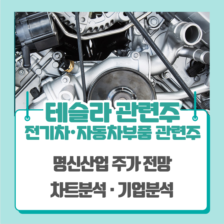 테슬라 관련주, 전기차 관련주, 자동차부품 관련주 (명신산업 주가 차트분석)