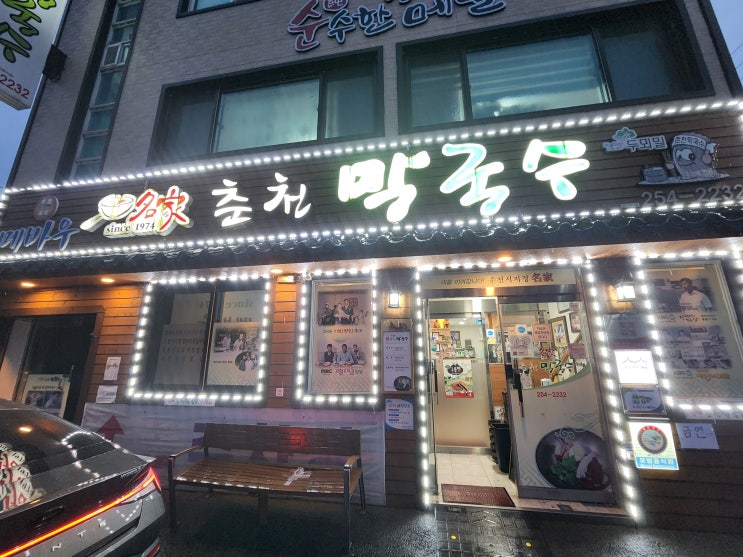  [레고랜드 맛집/춘천역 맛집] 춘천 막국수 맛집 명가춘천막국수