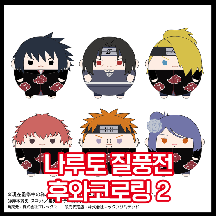  [나루토 질풍전] 후와코로링 2탄