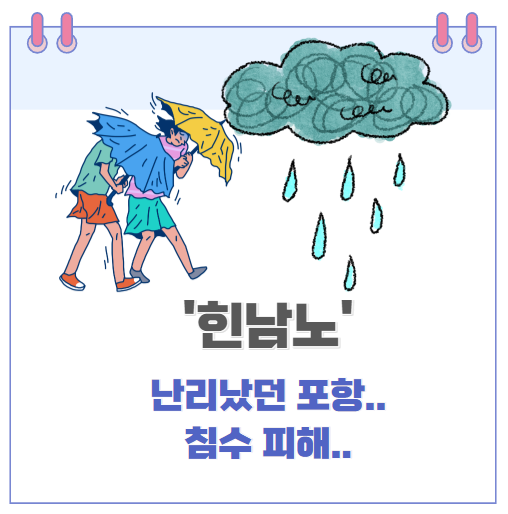  태풍 힌남노로 침수피해를 본 포항.. 인덕동 이마트, 포스코..