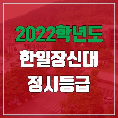 한일장신대학교 정시등급 (2022, 예비번호, 한일장신대) 한일장신대학교 정시등급 (2022, 예비번호, 한일장신대)