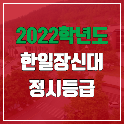 한일장신대학교 정시등급 (2022, 예비번호, 한일장신대)