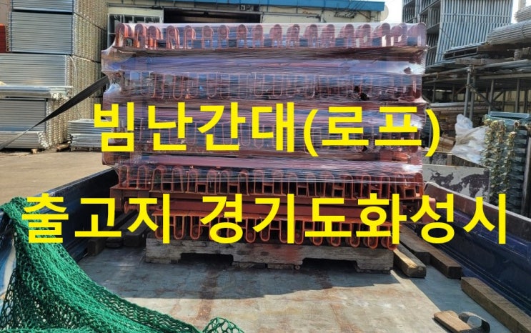  중고 빔난간대로프타입 판매출고(충남 홍성군현장)