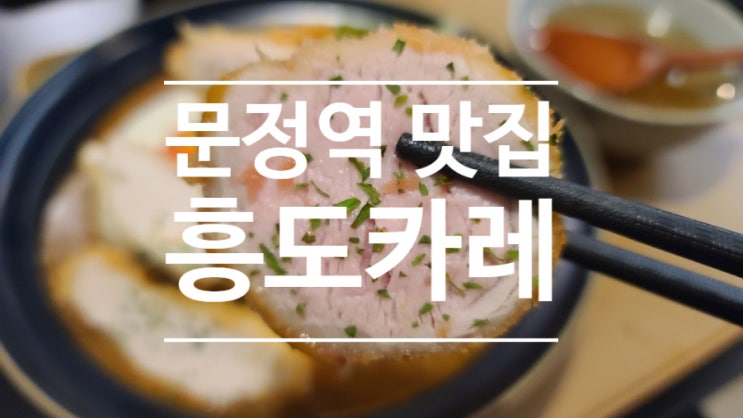 문정역 맛집은 바로 여기어때? 흥도카레 이용 후기!!!
