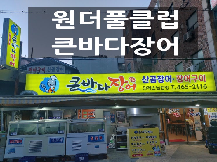 <원더풀클럽 가맹점> 큰바다장어 소개