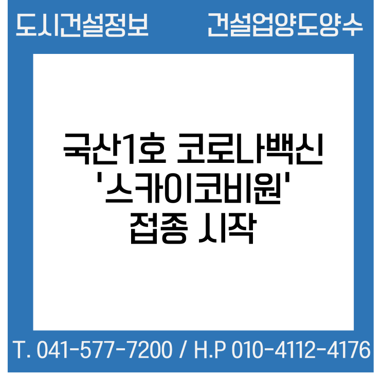  국산 1호 코로나19 백신 '스카이코비원'이 접종 시작됐다.