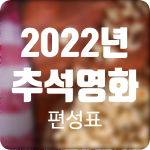 2022년 추석특선영화 편성표, 연휴에 뭐볼까?