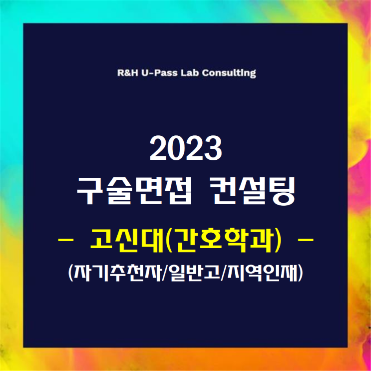 [고신대(간호학과)/자기추천/일반고/지역인재] 2023학년도 면접컨설팅 신청 방법