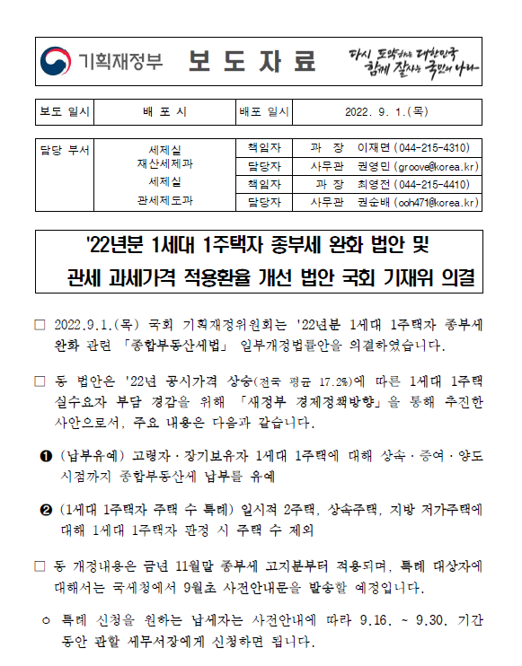 [2022.9.1] 22년분 1세대 1주택자 종부세 완화 법안 및 관세 과세가격 적용환율 개선 법안 국회 기재위 의결