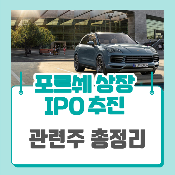  포르쉐 상장 IPO 추진 (ft. 포르쉐 관련주)