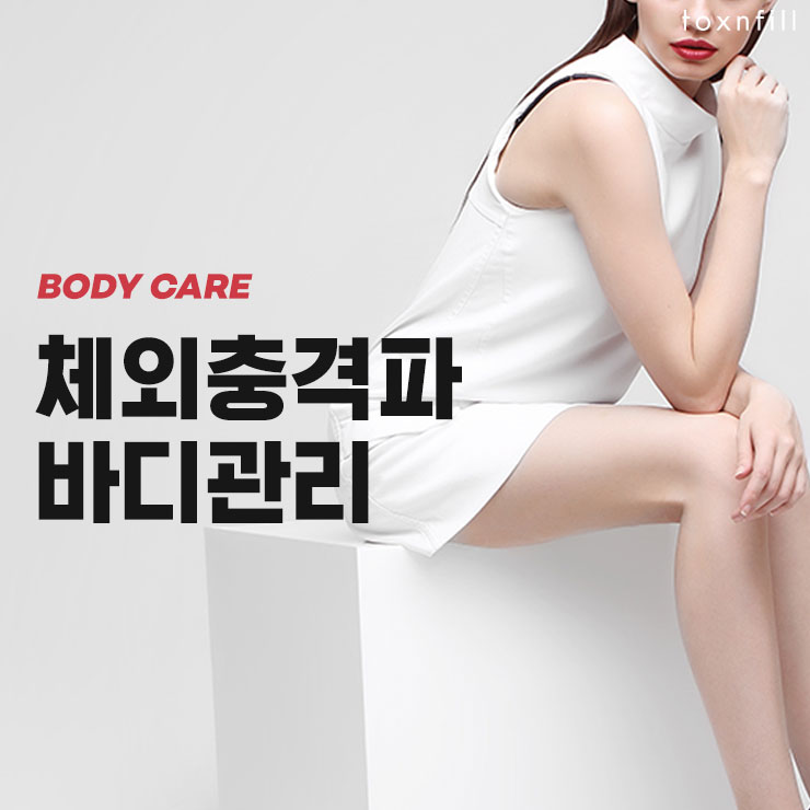  신촌성형외과 체외충격파 바디관리/ 셀룰라이트 토닝 이벤트