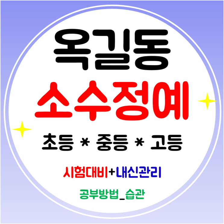  옥길동 영수학원 초등 수학 고등학원 중학생 영어 전문 공부방