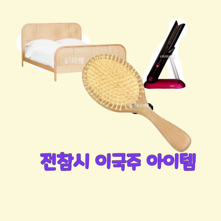  이국주 전참시215회 빗 침대 고데기 헤어 다이슨