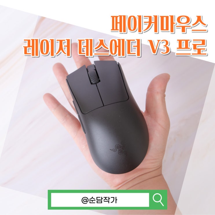  페이커의 자문을 받은 초경량 무선게이밍 마우스 레이저 데스에더V3프로