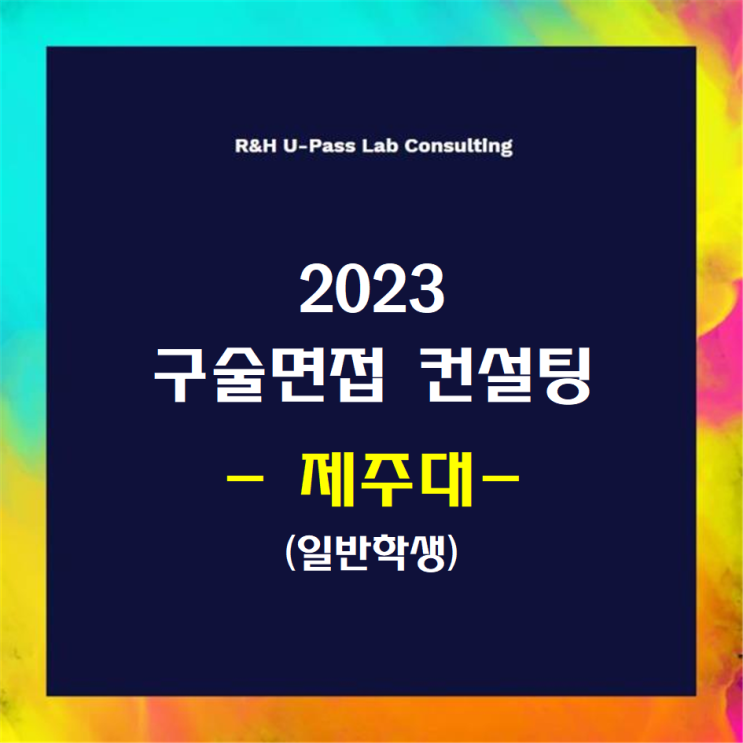  [제주대/일반학생] 2023학년도 면접컨설팅 신청 방법