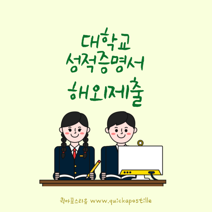  대학교 성적증명서, 모바일로 발급받고 아포스티유까지!