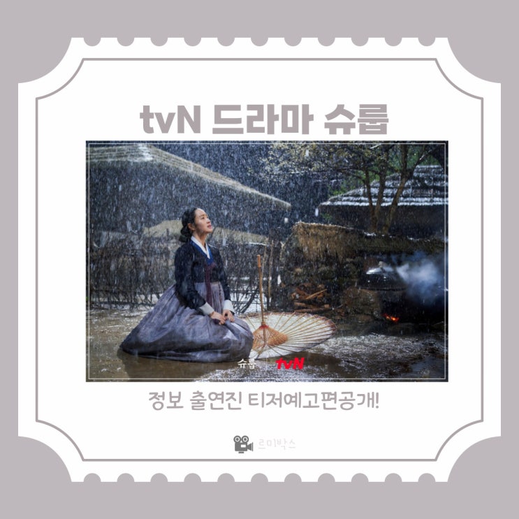 tvN 드라마 슈룹, 1차 티저예고편 공개 뜻 정보 출연진