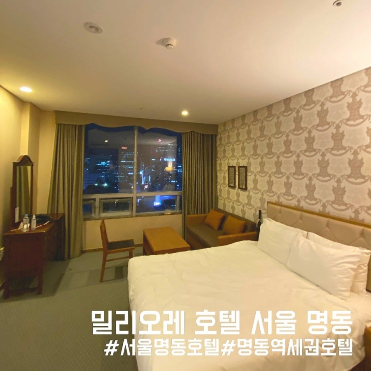  밀리오레 호텔 서울 명동 프리미어룸 솔직 후기! 가격은 저렴한데... 글쎄?