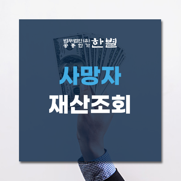  사망자 재산조회 신청방법 채무 조회까지 해보세요