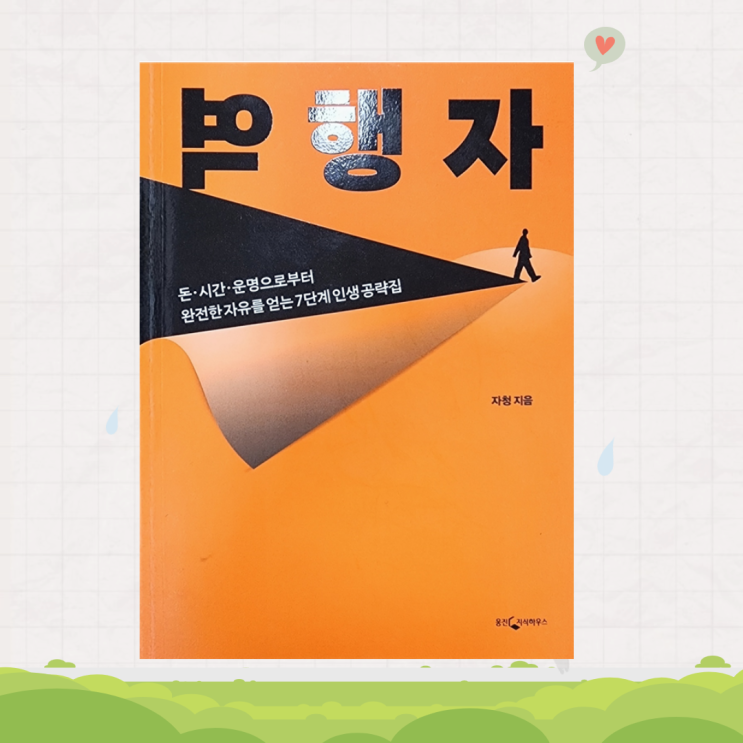 역행자 <지음 : 자청> 역행자 <지음 : 자청>