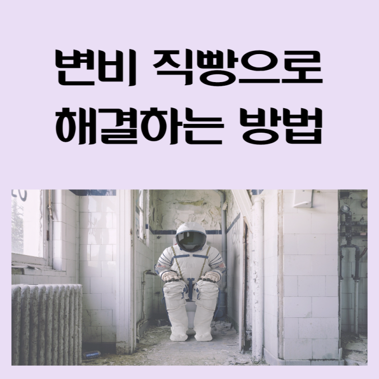 변비 직빵으로 해결하는 방법