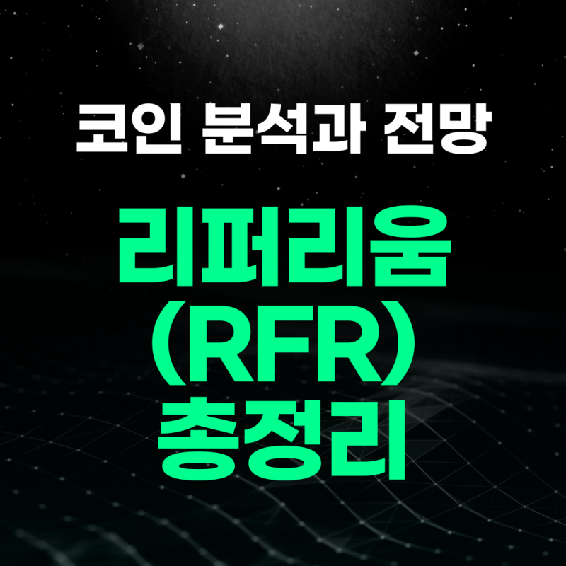 리퍼리움 코인(RFR) 분석과 전망 총정리