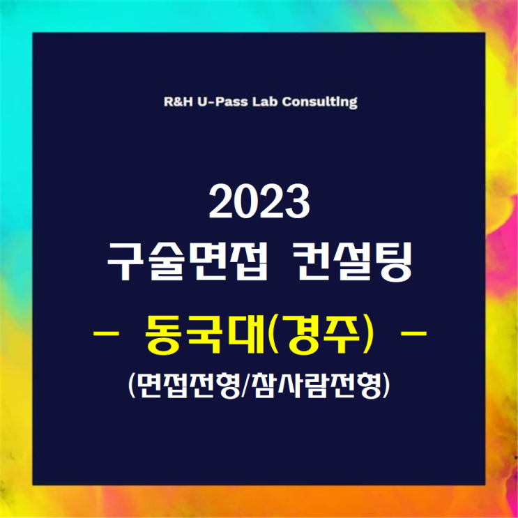 [동국대(경주)/면접전형/참사람]2023학년도 면접컨설팅 신청 방법