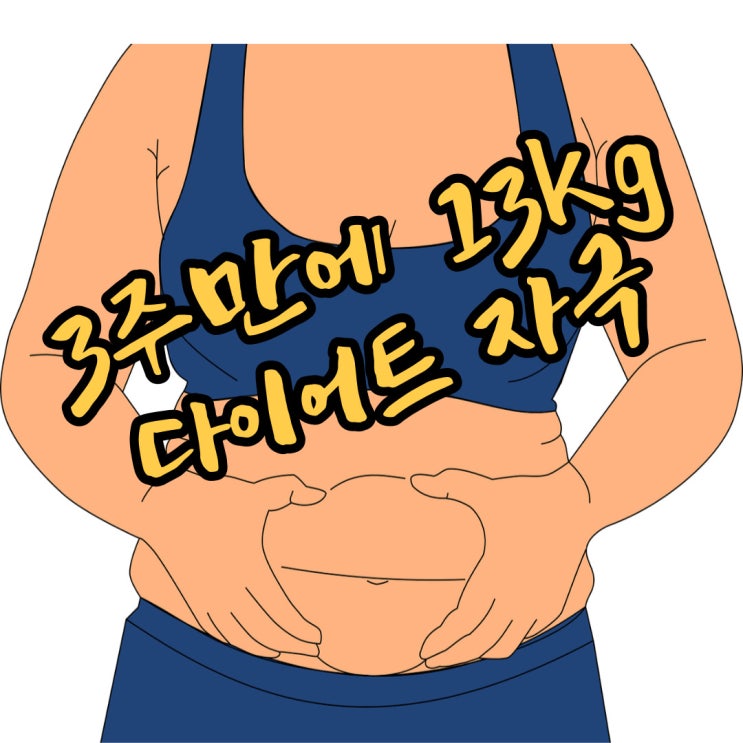 3주 만에 13kg  배틀그램 김주연 다이어트 자극받고 싶으신 분 클릭