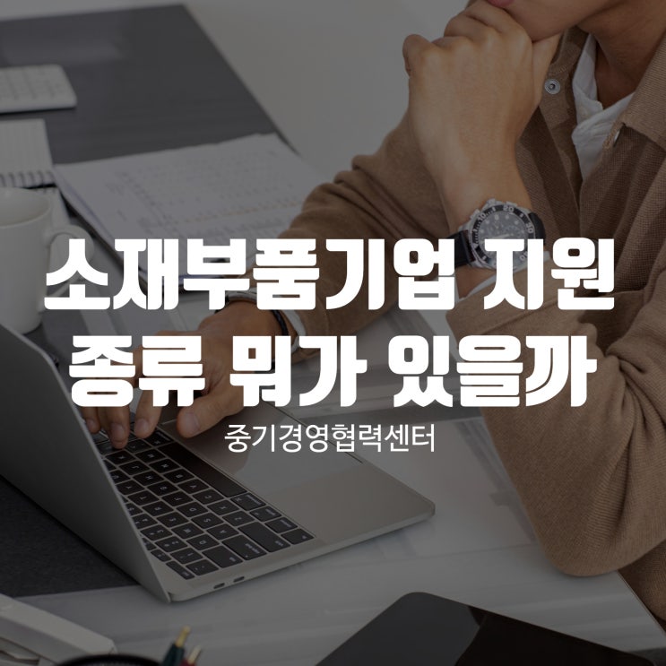 소재부품기업 지원 종류 뭐가 있을까