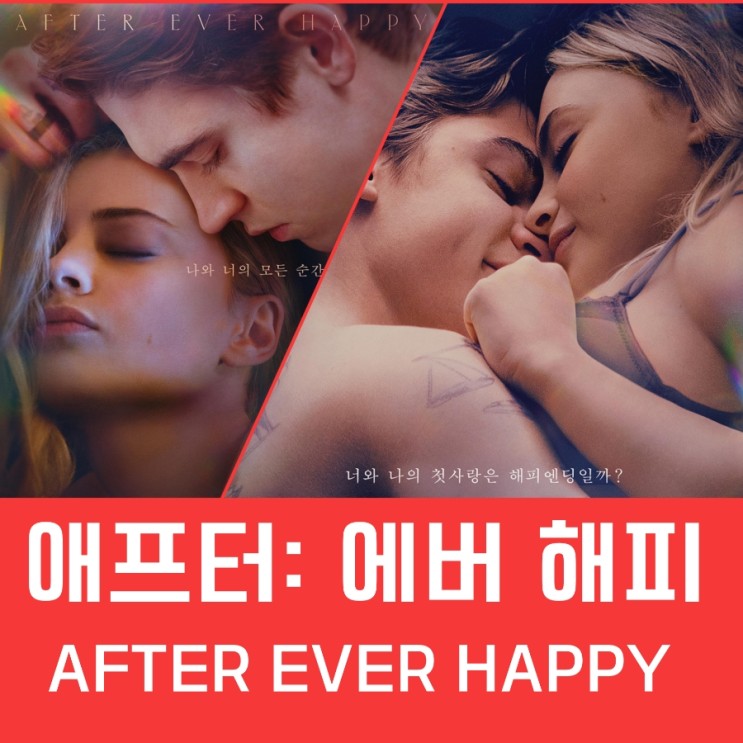 <애프터: 에버 해피> 9월 21일 대개봉 빨간 맛 로맨스 영화 정보 및 예고편
